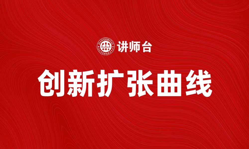 文章创新扩张曲线：如何推动企业持续增长的策略的缩略图