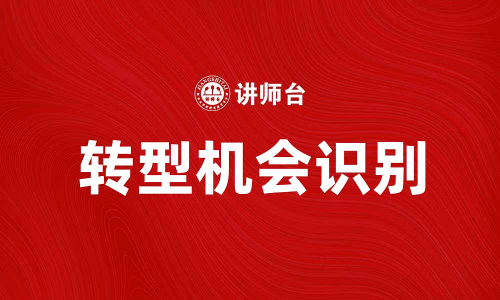 文章失业人员如何有效寻找转型机会与职业发展路径的缩略图