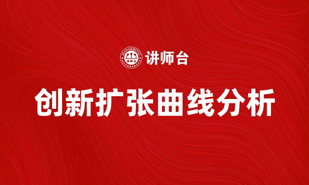 文章创新扩张曲线解析：推动企业快速发展的关键因素的缩略图