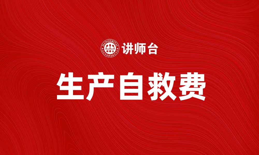 文章生产自救费的意义与申请流程解析的缩略图