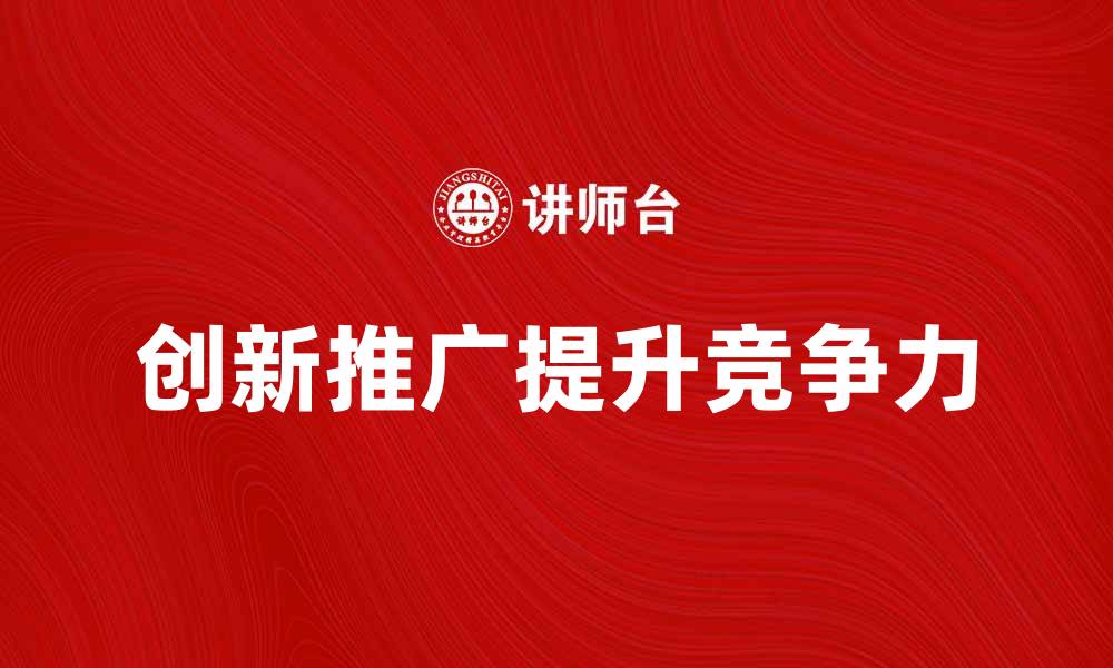 创新推广提升竞争力