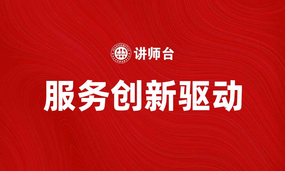 文章服务创新：推动企业发展的新动力与新机遇的缩略图