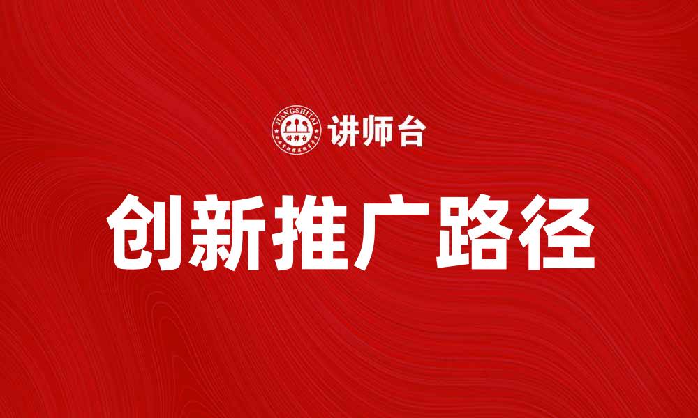 创新推广路径