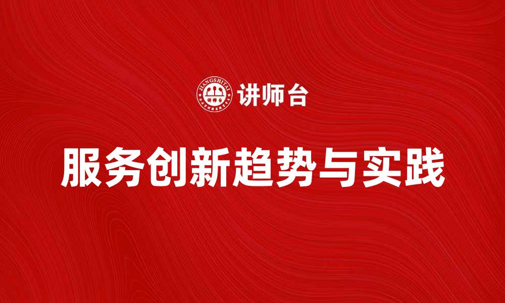 服务创新趋势与实践