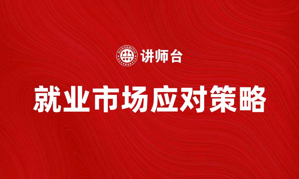就业市场应对策略