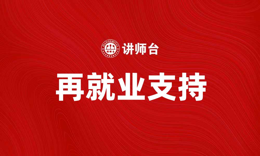 文章如何帮助失业人员重新找到工作机会的缩略图