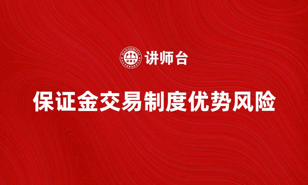 文章保证金交易制度的优势与风险解析的缩略图