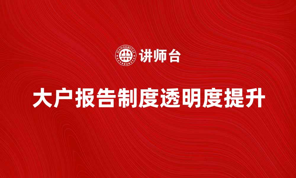 大户报告制度透明度提升