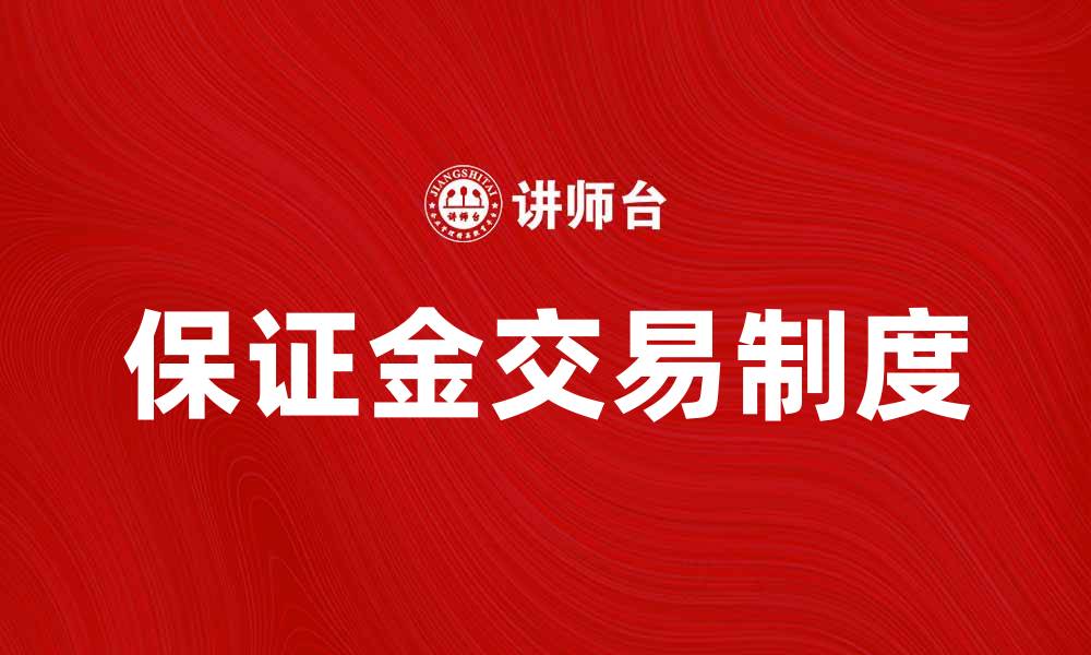 文章深入解析保证金交易制度的优势与风险的缩略图