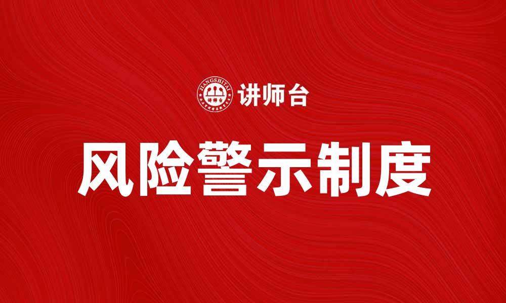 文章全面解析风险警示制度的重要性与实施策略的缩略图