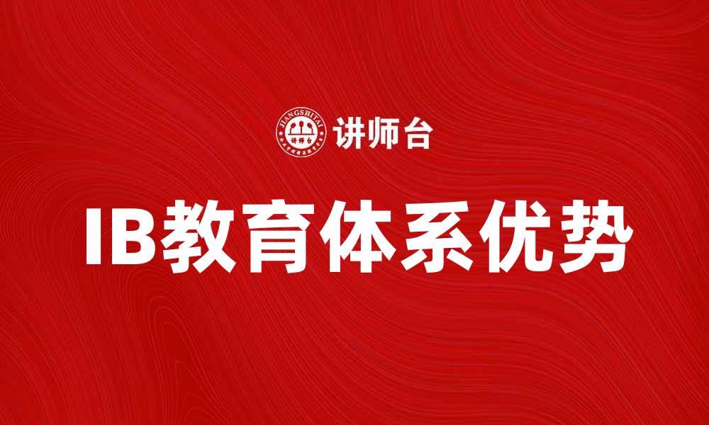 IB教育体系优势