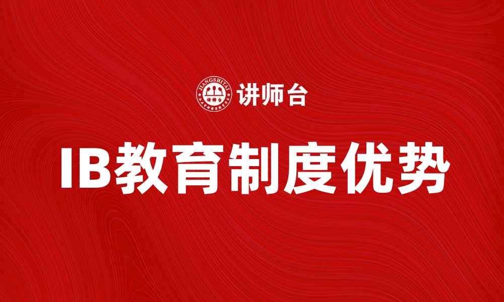 文章深入解析IB制度对学生发展的影响与优势的缩略图