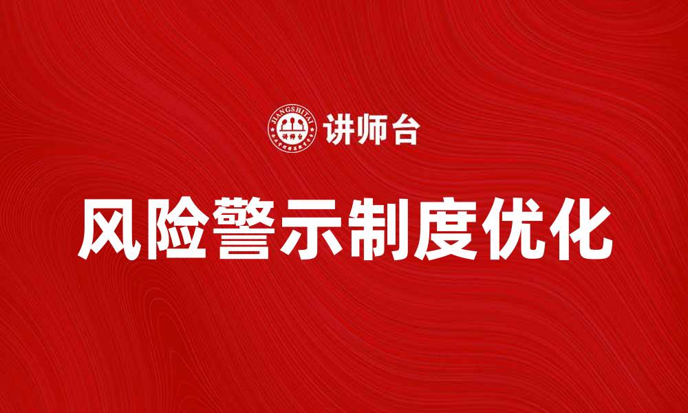风险警示制度优化