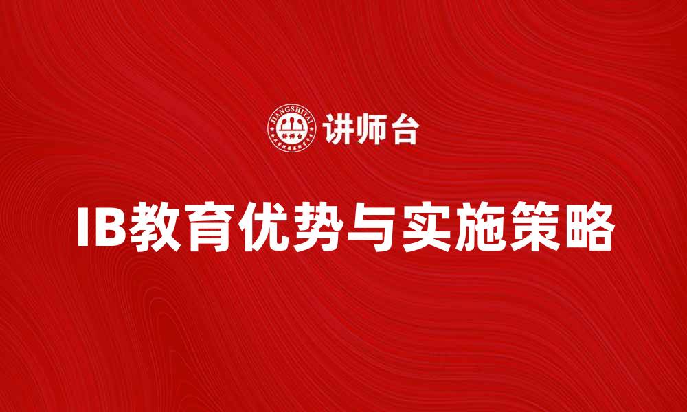 文章深入解析IB制度的优势与实施策略的缩略图