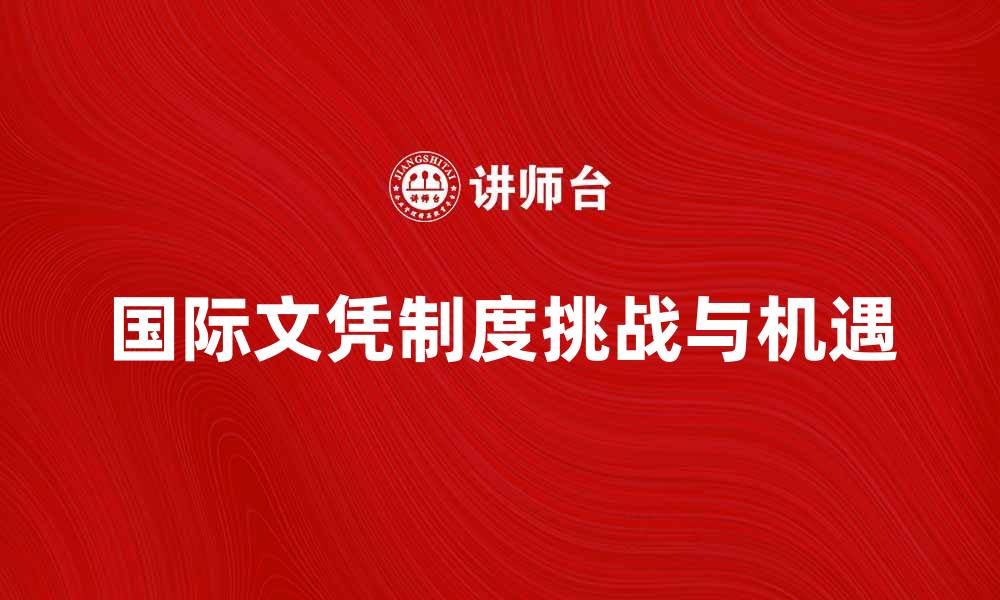 文章深入解析IB制度：教育体系的未来与挑战的缩略图