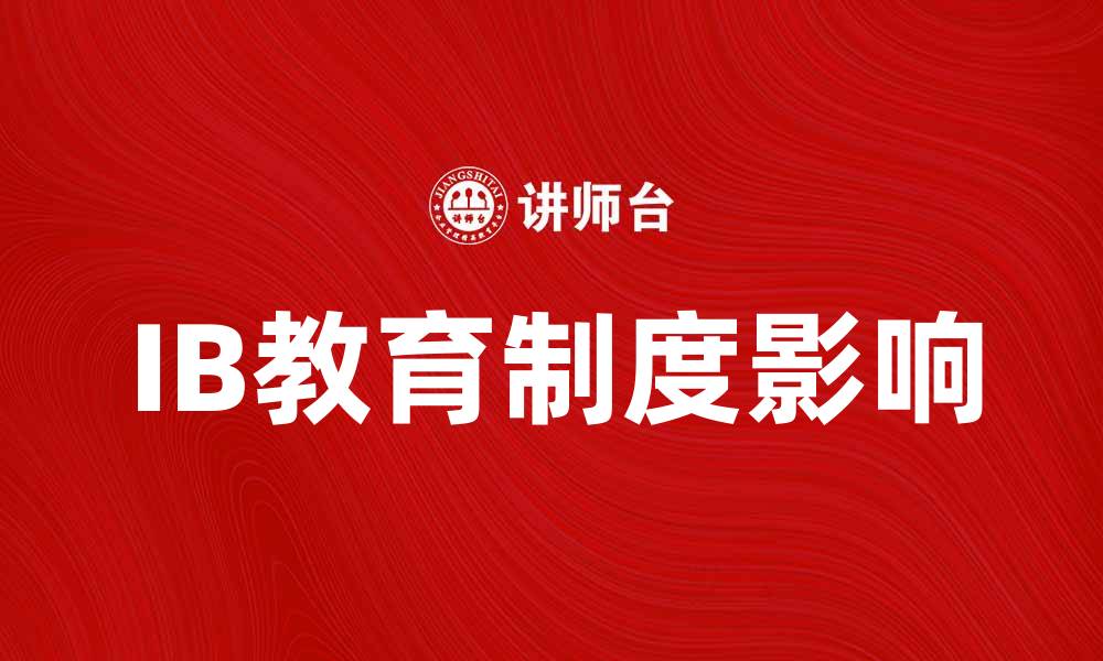 文章深度解析IB制度对学生发展的影响与优势的缩略图