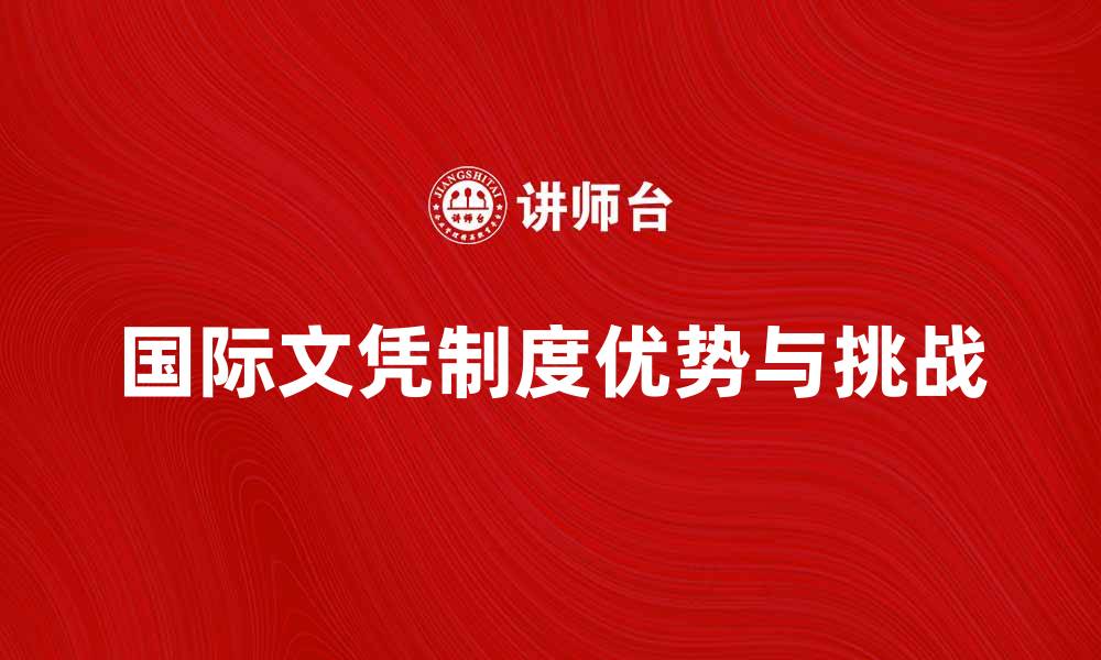 文章探讨IB制度的优势与挑战，助力学生全面发展的缩略图