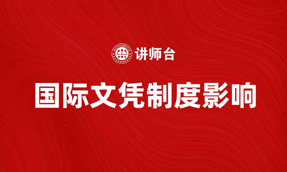 国际文凭制度影响