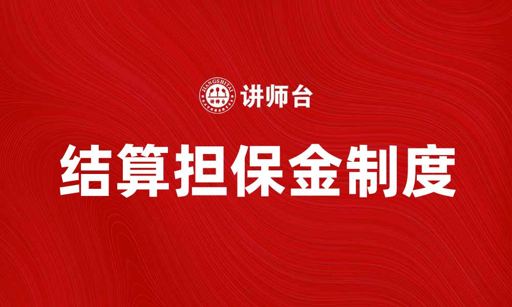 文章结算担保金制度的重要性与实施细则解析的缩略图