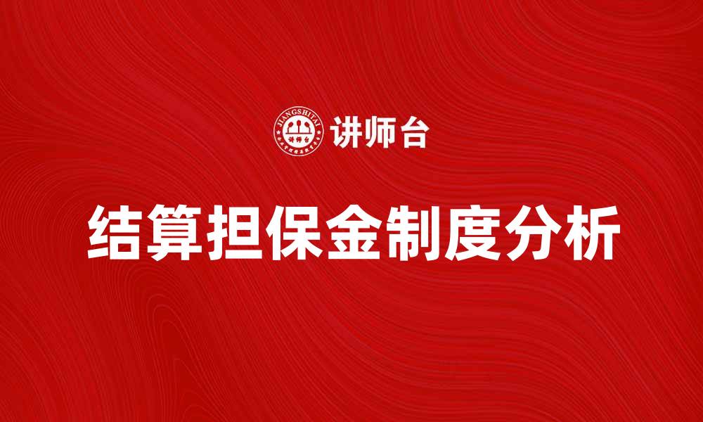文章结算担保金制度的意义与实施策略分析的缩略图