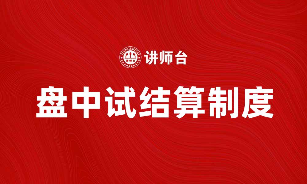 文章盘中试结算制度对交易市场的影响分析的缩略图