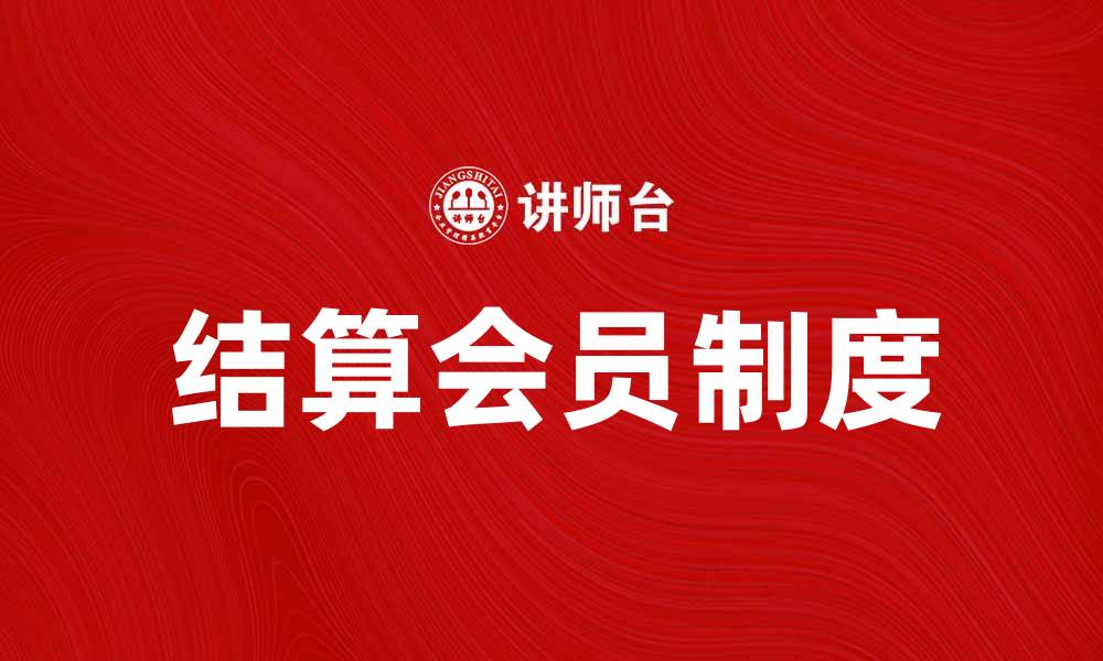 文章提升用户体验的结算会员制度解析的缩略图