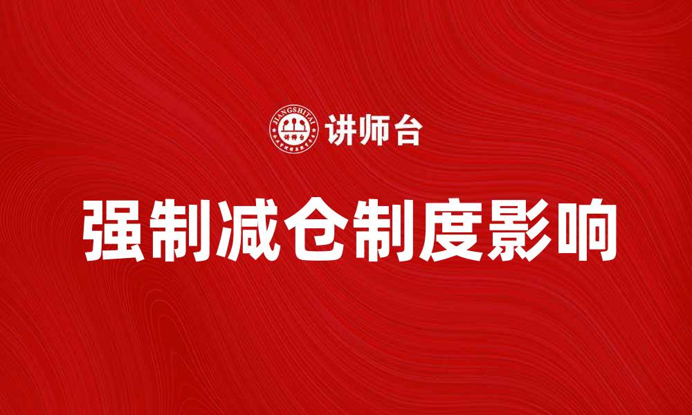 强制减仓制度影响