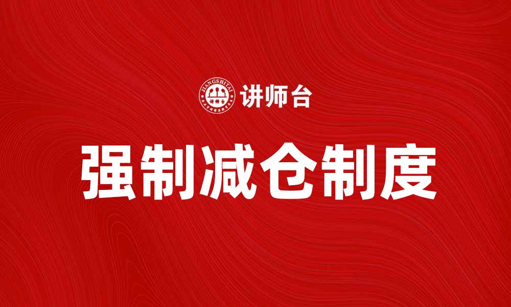 文章强制减仓制度对投资者的风险管理影响分析的缩略图