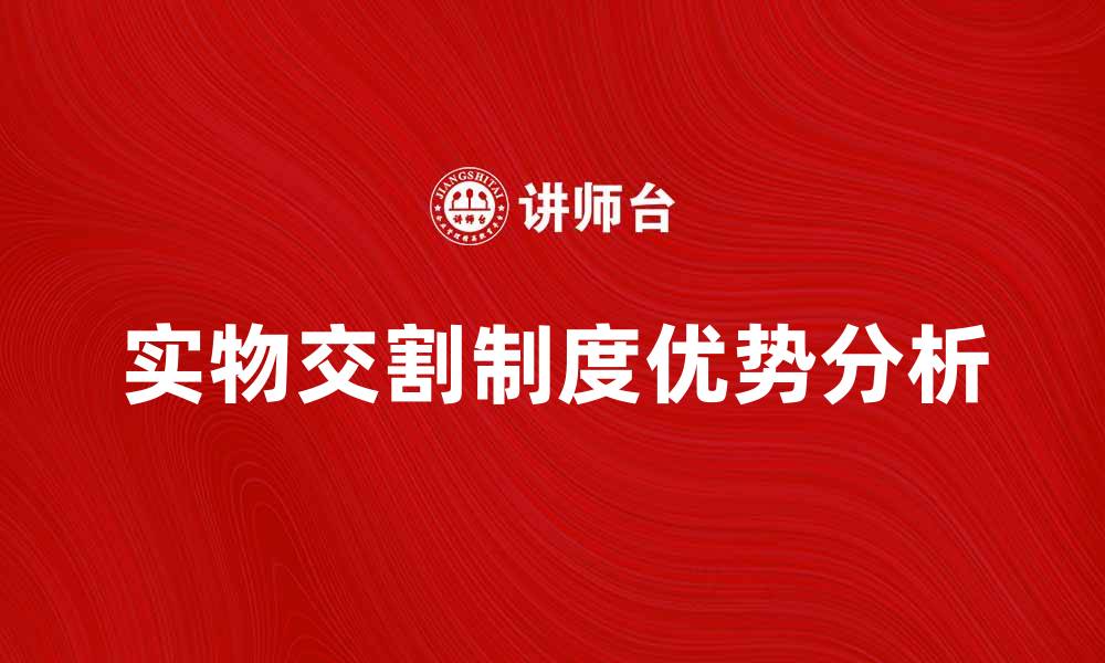 文章实物交割制度的优势与市场影响分析的缩略图