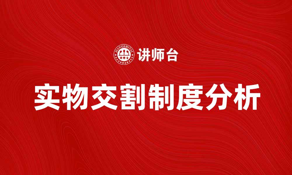 文章实物交割制度的优势与挑战解析的缩略图