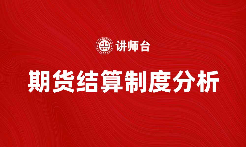 期货结算制度分析