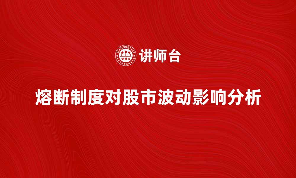 文章熔断制度对股市波动的影响分析与探讨的缩略图