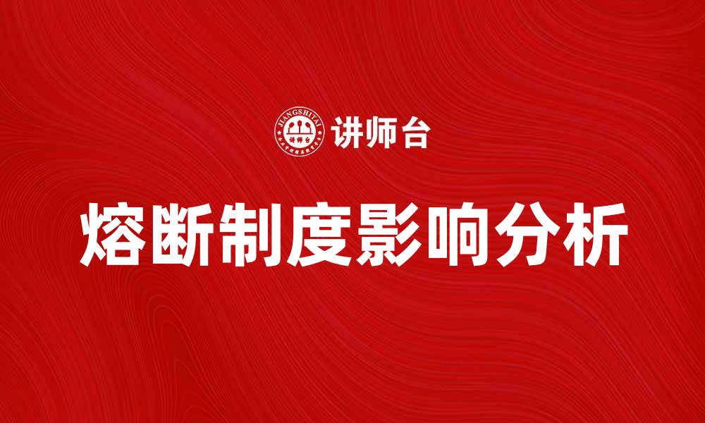 文章熔断制度对股市波动的影响与解析的缩略图