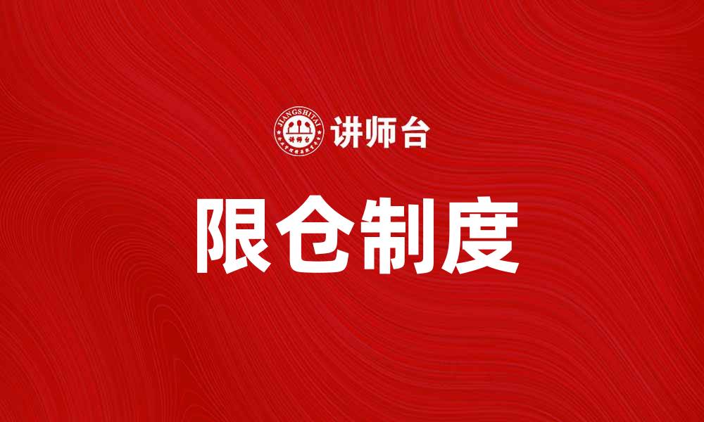文章限仓制度对投资者风险管理的重要性解析的缩略图