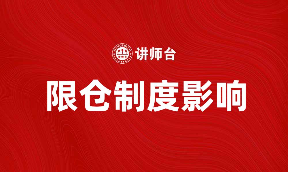 文章限仓制度对投资者的影响与应对策略解析的缩略图