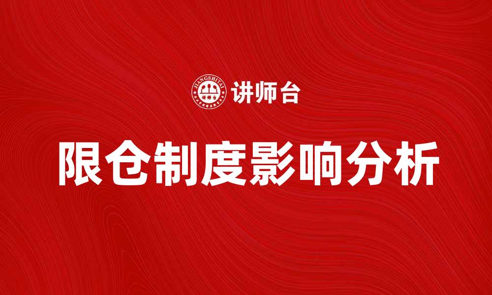 限仓制度影响分析