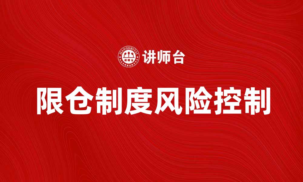 文章限仓制度对投资者风险控制的重要性分析的缩略图