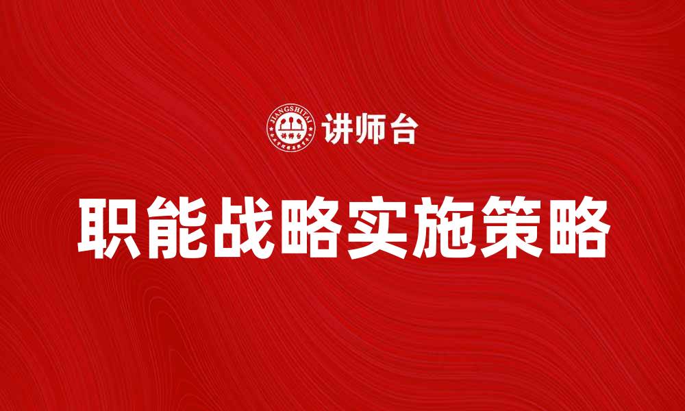 职能战略实施策略