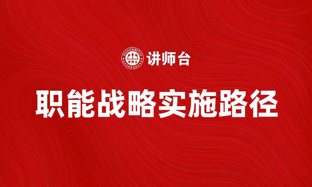 文章职能战略：企业成功的关键因素与实施路径的缩略图