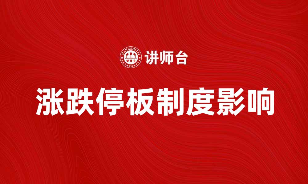文章深入解析涨跌停板制度对股市的影响与应用的缩略图