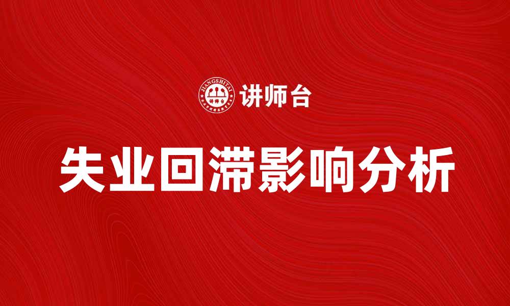 文章失业回滞的影响及应对策略分析的缩略图