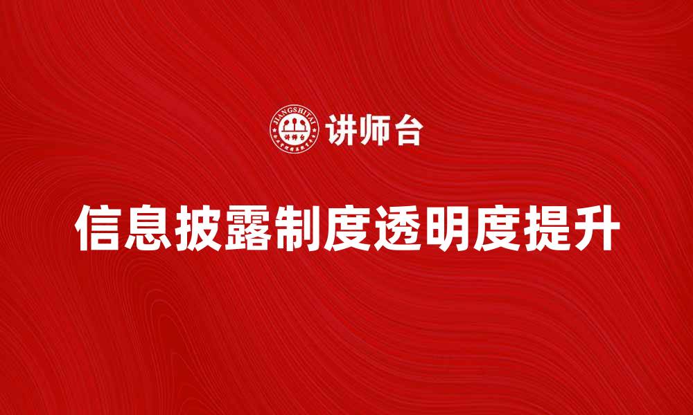 文章信息披露制度对企业透明度的影响分析的缩略图