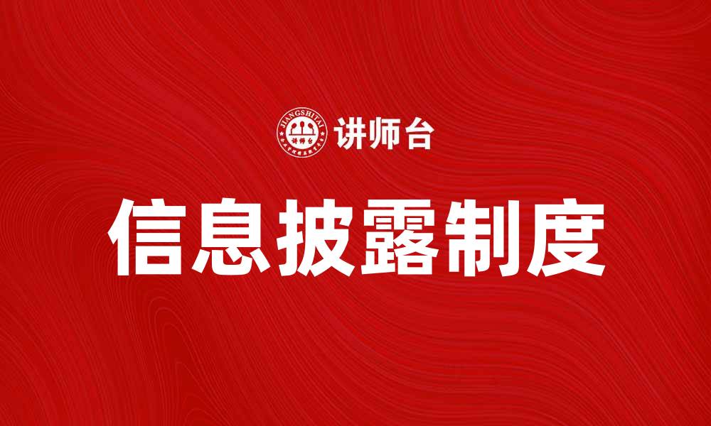 文章信息披露制度的重要性及实施策略分析的缩略图