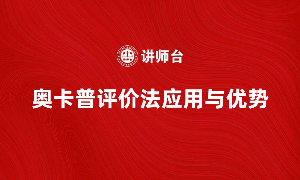 文章深入解析奥卡普评价法的应用与优势的缩略图