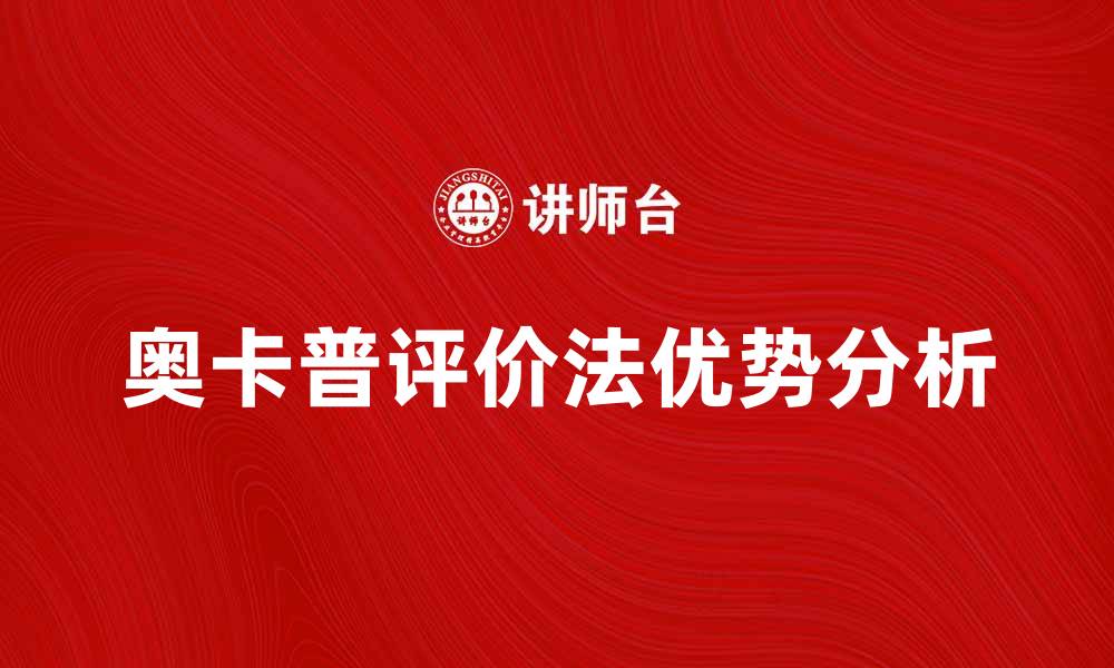 文章奥卡普评价法在绩效考核中的应用与优势分析的缩略图