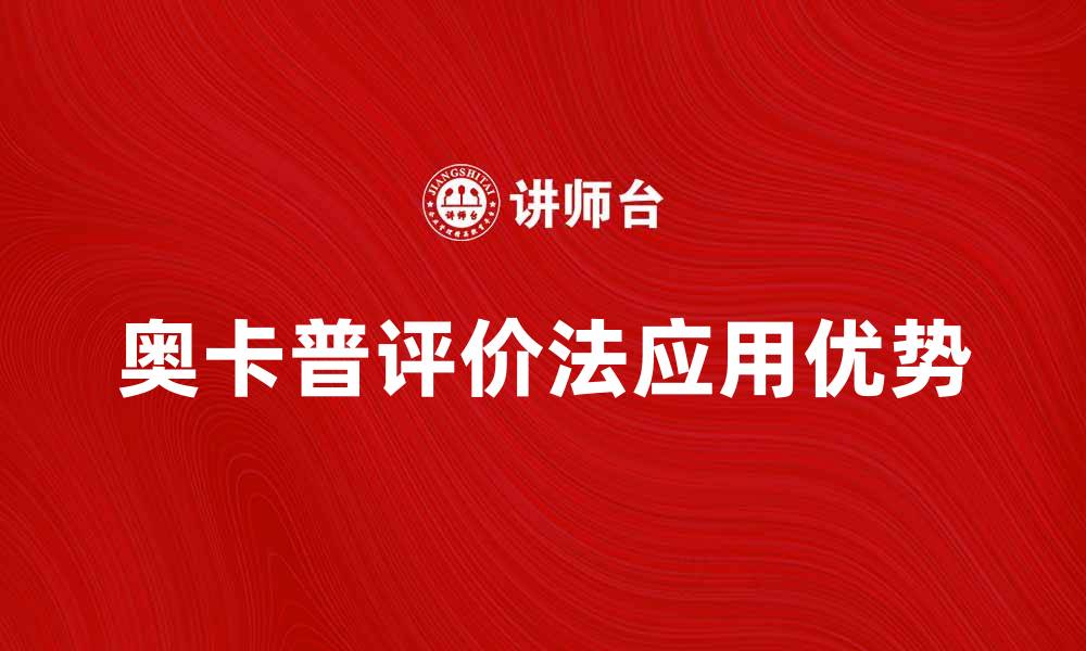 文章全面解读奥卡普评价法的应用与优势的缩略图