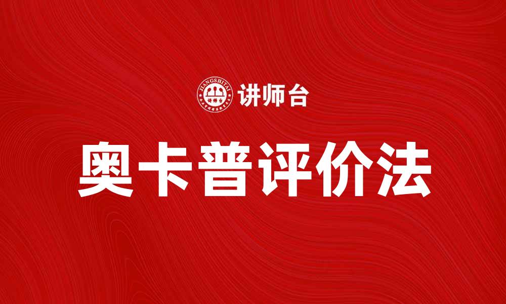 文章奥卡普评价法：提升企业绩效的有效工具的缩略图
