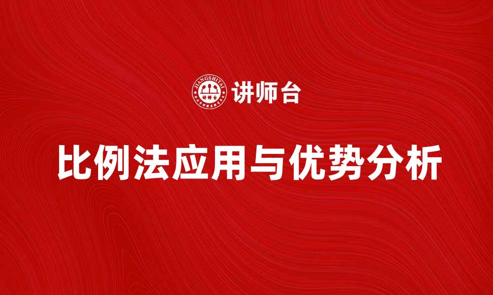 比例法应用与优势分析