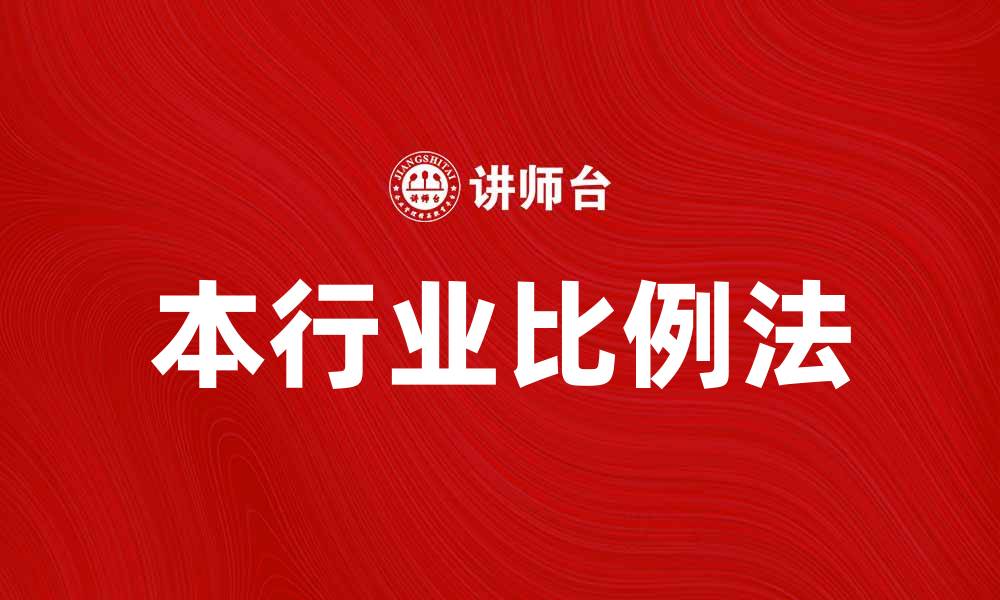 文章本行业比例法在市场分析中的应用与优势的缩略图