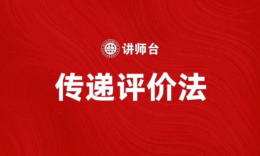 文章传递评价法在教育中的应用与优势分析的缩略图